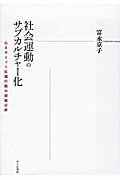 ISBN 9784796703567 社会運動のサブカルチャ-化 Ｇ８サミット抗議行動の経験分析  /せりか書房/富永京子 せりか書房 本・雑誌・コミック 画像