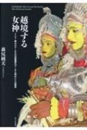 ISBN 9784796703741 越境する女神 インド・南カルナータカの憑霊儀礼ブータと神女シリの  /せりか書房/森尻純夫 せりか書房 本・雑誌・コミック 画像