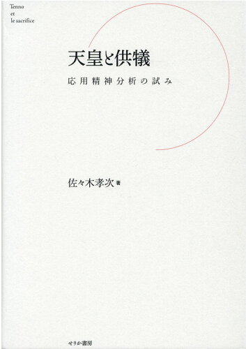 ISBN 9784796703901 天皇と供犠 応用精神分析の試み  /せりか書房/佐々木孝次 せりか書房 本・雑誌・コミック 画像