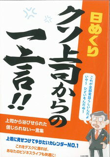 ISBN 9784796813327 クソ上司からの一言日めくりカレンダ-/小学館集英社プロダクション 小学館集英社プロダクション 本・雑誌・コミック 画像