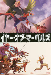 ISBN 9784796876995 イヤー・オブ・マーベルズ   /小学館集英社プロダクション/ライアン・ノース 小学館集英社プロダクション 本・雑誌・コミック 画像