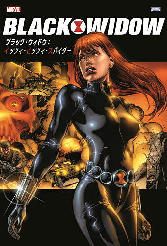 ISBN 9784796878128 ブラック・ウィドウ：イッツィ・ビッツィ・スパイダー   /小学館集英社プロダクション/デヴィン・グレイソン 小学館集英社プロダクション 本・雑誌・コミック 画像