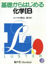 ISBN 9784796900249 化学１Ｂ/ラスタ-プレス 駸々堂出版 本・雑誌・コミック 画像