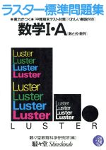 ISBN 9784796900591 数学〓・Ａ［数と式・数列］/ラスタ-プレス/駸々堂教育科学研究所 駸々堂出版 本・雑誌・コミック 画像