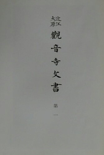 ISBN 9784797104134 史料纂集 古文書編 32/続群書類従完成会 続群書類従完成会 本・雑誌・コミック 画像