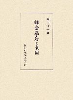 ISBN 9784797107456 鎌倉幕府と東国/続群書類従完成会/岡田清一 続群書類従完成会 本・雑誌・コミック 画像