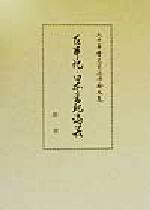 ISBN 9784797107777 古事記・日本書紀論叢 太田善麿先生追悼論文集/群書/太田善麿先生追悼論文集刊行会 続群書類従完成会 本・雑誌・コミック 画像