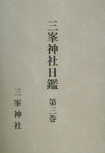 ISBN 9784797107838 三峯神社日鑑 第3巻（自文化10年至文政5年/三峯神社社務所/横山晴夫 続群書類従完成会 本・雑誌・コミック 画像