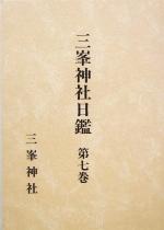 ISBN 9784797107876 三峯神社日鑑 第7巻（自弘化5年至安政3年）/三峯神社社務所/横山晴夫 続群書類従完成会 本・雑誌・コミック 画像