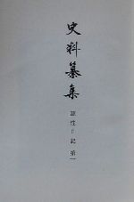 ISBN 9784797113037 史料纂集 古記録編 123/続群書類従完成会 続群書類従完成会 本・雑誌・コミック 画像