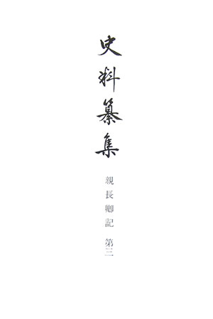 ISBN 9784797113266 史料纂集 古記録編 146/続群書類従完成会 続群書類従完成会 本・雑誌・コミック 画像