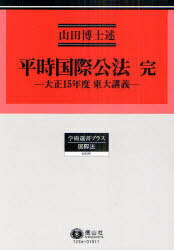 ISBN 9784797212563 平時国際公法 大正１５年度東大講義  /信山社出版/山田三良 大学図書 本・雑誌・コミック 画像