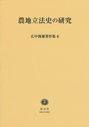 ISBN 9784797214468 広中俊雄著作集 6/信山社出版/広中俊雄 大学図書 本・雑誌・コミック 画像