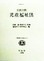 ISBN 9784797215748 実務注釈児童福祉法/信山社出版/桑原洋子 大学図書 本・雑誌・コミック 画像