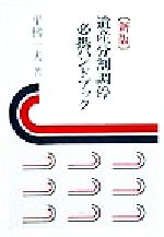 ISBN 9784797216172 遺産分割調停必携ハンドブック   /信山社出版/平〓一夫 大学図書 本・雑誌・コミック 画像