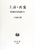 ISBN 9784797218329 民事訴訟法論集 中/信山社出版/小室直人 大学図書 本・雑誌・コミック 画像