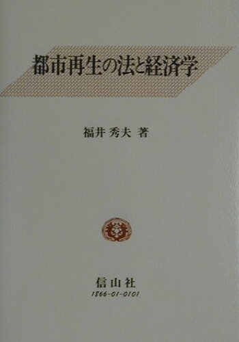 ISBN 9784797218664 都市再生の法と経済学   /信山社出版/福井秀夫 大学図書 本・雑誌・コミック 画像