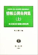 ISBN 9784797219418 情報公開条例集 東京都２３区・２７各市・政令指定都市・都道府県条例 上 /信山社出版/秋吉健次 大学図書 本・雑誌・コミック 画像