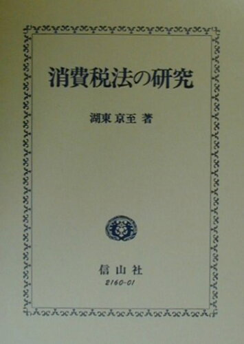 ISBN 9784797221602 消費税法の研究   /信山社出版/湖東京至 大学図書 本・雑誌・コミック 画像