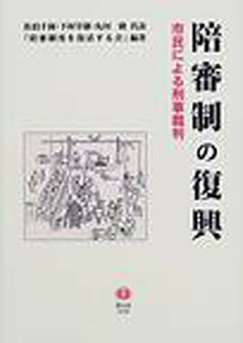 ISBN 9784797221688 陪審制の復興 市民による刑事裁判  /信山社出版/陪審制度を復活する会 大学図書 本・雑誌・コミック 画像