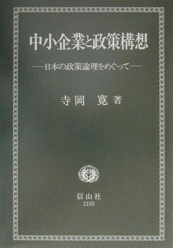 ISBN 9784797221954 中小企業と政策構想 日本の政策論理をめぐって/信山社出版/寺岡寛 大学図書 本・雑誌・コミック 画像