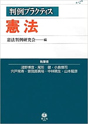 ISBN 9784797226256 憲法   /信山社出版/憲法判例研究会（２００７） 大学図書 本・雑誌・コミック 画像