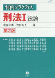 ISBN 9784797226805 刑法  １ 第２版/信山社出版/成瀬幸典 大学図書 本・雑誌・コミック 画像