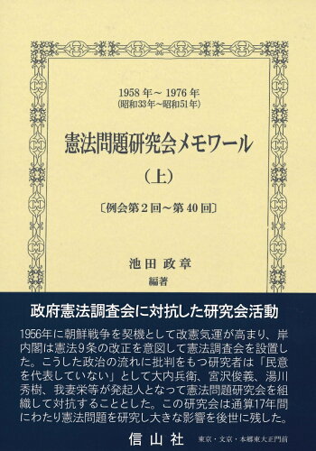 ISBN 9784797228113 憲法問題研究会メモワール  上 /信山社出版/池田政章 大学図書 本・雑誌・コミック 画像