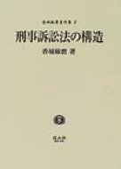 ISBN 9784797232271 刑事訴訟法の構造   /信山社出版/香城敏麿 大学図書 本・雑誌・コミック 画像