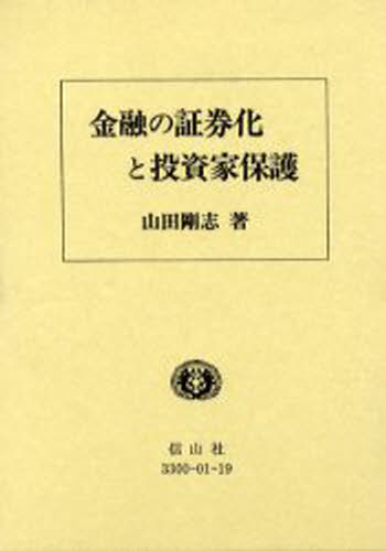 ISBN 9784797233001 金融の証券化と投資家保護 ドイツ投資信託からの法的・経済的示唆  /信山社出版/山田剛志 大学図書 本・雑誌・コミック 画像