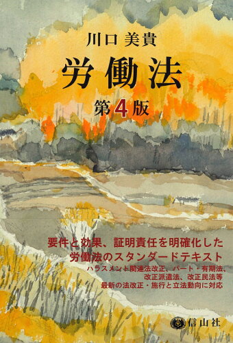 ISBN 9784797236545 労働法   第４版/信山社出版/川口美貴 大学図書 本・雑誌・コミック 画像