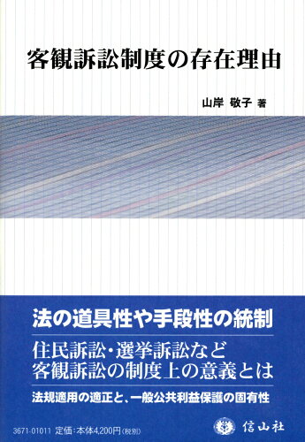 ISBN 9784797236712 客観訴訟制度の存在理由   /信山社出版/山岸敬子 大学図書 本・雑誌・コミック 画像