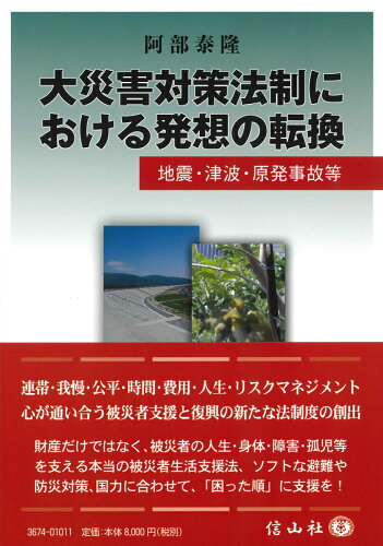 ISBN 9784797236743 大災害対策法制における発想の転換   /信山社出版/阿部泰隆 大学図書 本・雑誌・コミック 画像