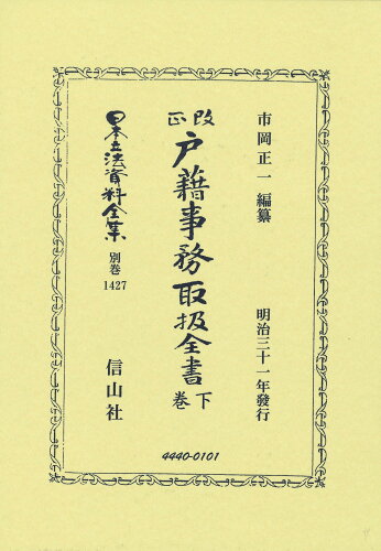 ISBN 9784797244403 改正戸籍事務取扱全書 下巻/信山社出版/市岡正一 大学図書 本・雑誌・コミック 画像