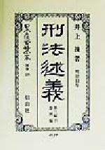 ISBN 9784797246292 日本立法資料全集  別巻　１２９ 復刻版/信山社出版 大学図書 本・雑誌・コミック 画像