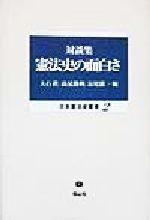 ISBN 9784797250435 憲法史の面白さ 対談集  /信山社出版/大石真 大学図書 本・雑誌・コミック 画像