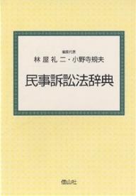 ISBN 9784797251401 民事訴訟法辞典   /信山社出版/林屋礼二 大学図書 本・雑誌・コミック 画像