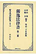 ISBN 9784797252965 日本立法資料全集 別巻 458 復刻版/信山社出版 大学図書 本・雑誌・コミック 画像