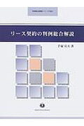 ISBN 9784797256611 リ-ス契約の判例総合解説/信山社出版/手塚宣夫 大学図書 本・雑誌・コミック 画像