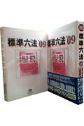 ISBN 9784797257410 標準六法  ’０９ /信山社出版/石川明（法学） 大学図書 本・雑誌・コミック 画像