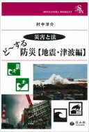 ISBN 9784797260878 ど～する防災【地震・津波編】 災害と法  /信山社出版/村中洋介 大学図書 本・雑誌・コミック 画像