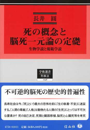 ISBN 9784797267587 死の概念と脳死一元論の定礎 生物学説と規範学説  /信山社出版/長井圓 大学図書 本・雑誌・コミック 画像