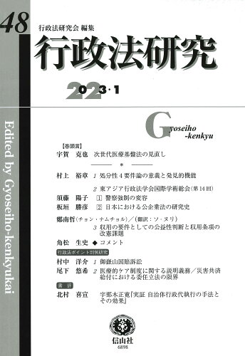 ISBN 9784797268980 行政法研究 第48号（2023・1）/信山社出版/行政法研究会 大学図書 本・雑誌・コミック 画像