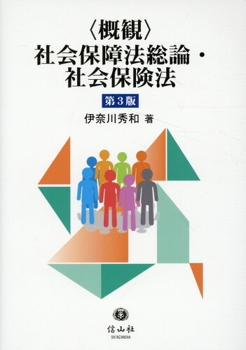 ISBN 9784797270396 〈概観〉社会保障法総論・社会保険法 第3版/信山社出版/伊奈川秀和 大学図書 本・雑誌・コミック 画像