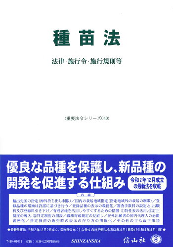 ISBN 9784797274400 種苗法 法律・施行令・施行規則等  /信山社出版 大学図書 本・雑誌・コミック 画像