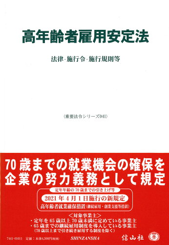 ISBN 9784797274417 高年齢者雇用安定法 法律・施行令・施行規則等/信山社出版 大学図書 本・雑誌・コミック 画像