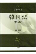 ISBN 9784797280210 韓国法   第３版/信山社出版/高翔竜 大学図書 本・雑誌・コミック 画像