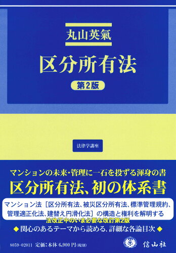 ISBN 9784797280593 区分所有法 第２版/信山社出版/丸山英氣 大学図書 本・雑誌・コミック 画像