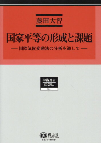 ISBN 9784797282702 国家平等の形成と課題 国際気候変動法の分析を通して/信山社出版/藤田大智 大学図書 本・雑誌・コミック 画像