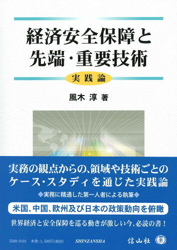 ISBN 9784797285055 経済安全保障と先端・重要技術 実践論/信山社出版/風木淳 大学図書 本・雑誌・コミック 画像